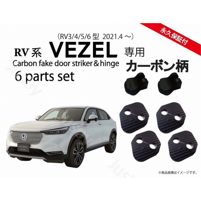 HONDA 日規 VEZEL RV3 HRV 車門擋止飾蓋+置位桿飾蓋（一台份6個）