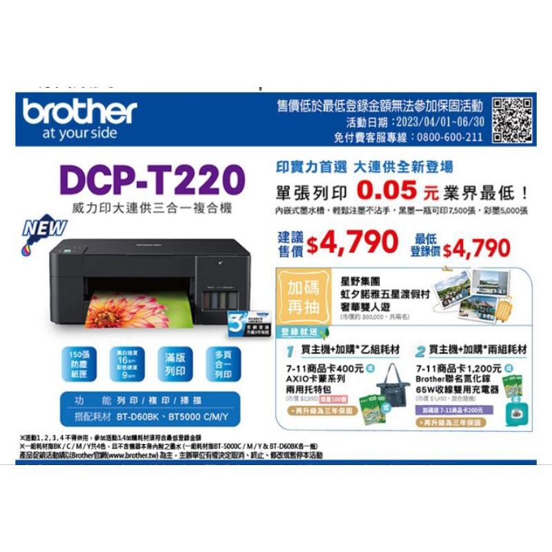 brother DCP-T220 威力印大連供三合一複合機隨機內附1黑3彩原廠墨水(T220）