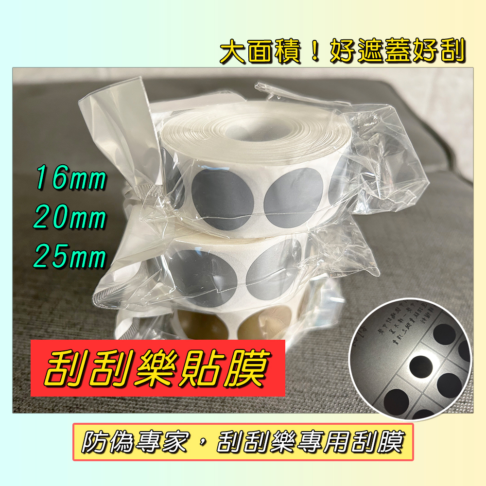 【快速出貨】圓形刮膜 買10送1 銀漆  DIY刮刮膜 刮刮塗層 自製刮刮卡 娃娃機刮刮貼紙 婚禮遊戲 尾牙活動