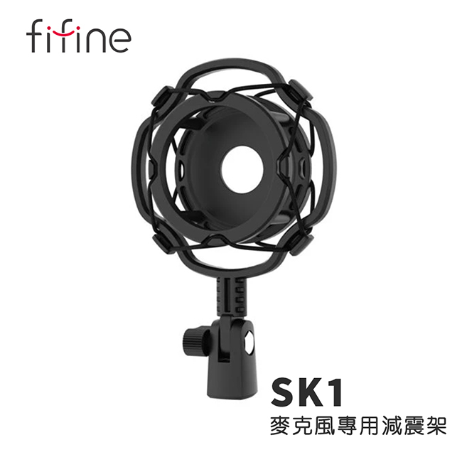 現貨【FIFINE SK1麥克風專用減震架】防震降噪/麥克風減震架/FIFINE K669/T683/T669麥克風