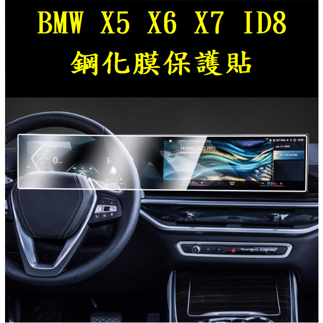 (台灣出貨)BMW 24年式X5 X6 X7 G05 G06一體式螢幕保護貼 鋼化膜TPU膜 id8 40I 60I