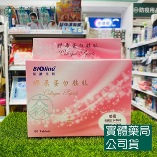 藥局💊現貨_[BIOline星譜生技] 紅石榴膠原蛋白胜肽錠 (60錠/盒)