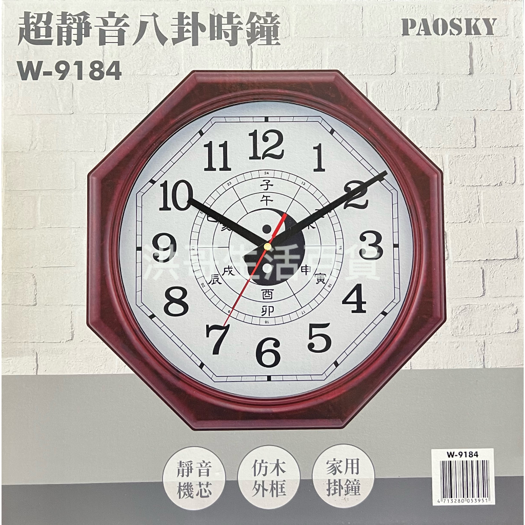 台灣製 PAOSKY 超靜音八卦時鐘 W-9184 （不含電池） 八角型時鐘 掛鐘 石英鐘 時鐘