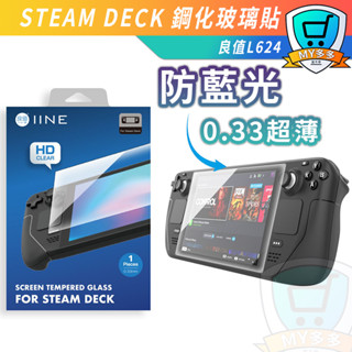 STEAM DECK 良值 L624 專用 9H 鋼化玻璃保護貼 螢幕保護貼 0.33MM 超薄 保護貼 鋼化