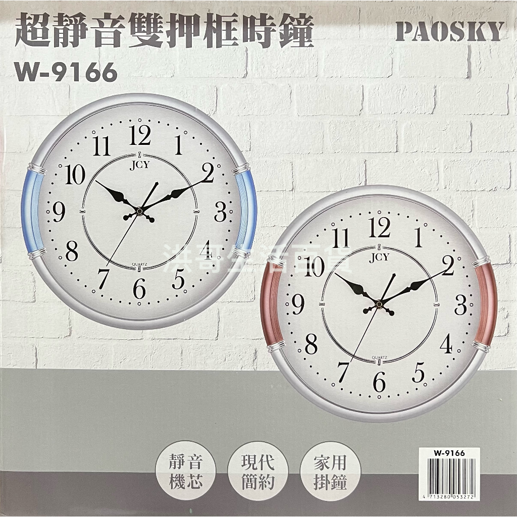 台灣製 PAOSKY 超靜音雙壓框時鐘 W-9166 （不含電池） 超靜音 時鐘 掛鐘 家用掛鐘 居家裝飾