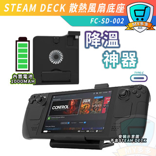 明天到貨 Steam Deck 主機散熱風扇底座 主機帶支架散熱器 支架散熱器 散熱風扇底座散 散熱器 風扇 降溫