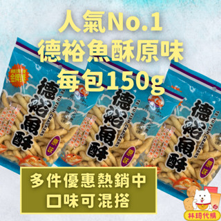 現貨 德裕 魚酥 淡水 魚酥 蝦酥 淡水名產 好吃各地名產都在 林琦代購