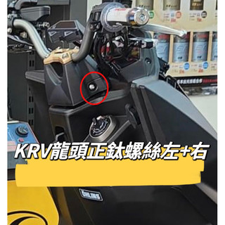 KYMCO 光陽 KRV 龍頭螺絲 正鈦螺絲 全車螺絲 KRV 鈦螺絲 鈦合金螺絲 鐵板牙 車殼螺絲 鐵板牙螺絲