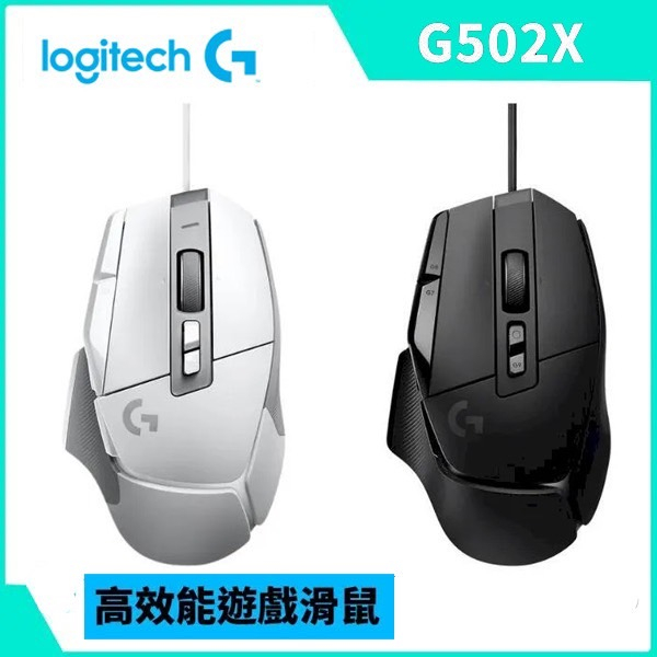 Logitech G 羅技 G502 X 高效能 有線 電競滑鼠