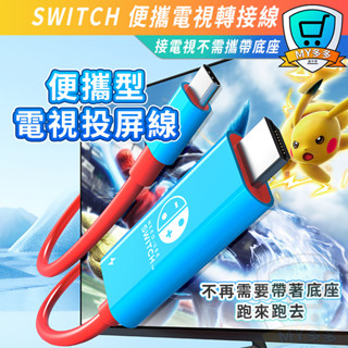 switch 便攜底座投屏線 微型 Hdmi type-c 4K TV 電視轉接 電視投放器 轉接線 視頻線 轉接器