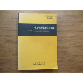 【三尺琴二手書】非文學翻譯理論與實踐 李長栓