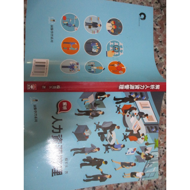 112/9前程 解析人力資源管理 楊美玉 著 2020年(9789865774677)實物拍照書況大致良好