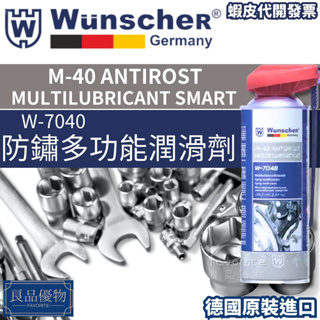 wunscher 防鏽多功能潤滑劑 去除水分 金屬保護 防銹 滲透 鬆脫 除溼 WD40 良品優物 W-7040