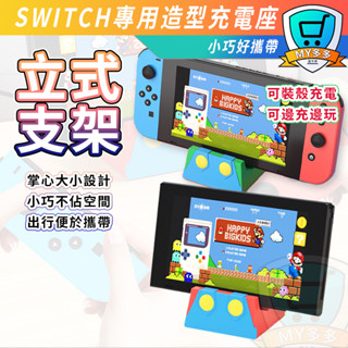 SWITCH 電視底座 充電底座 瑪莉歐 路易吉 NS OLED LITE 造型 充電座 充電臺 底座 電玩