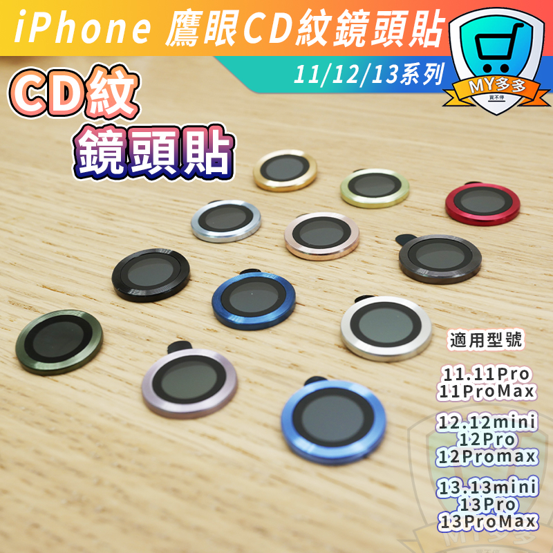 實拍 CD紋 鷹眼 鏡頭 鏡頭貼 鏡頭保護貼 適用 iPhone 13 12 11 Pro Max SE2 SE3 單顆