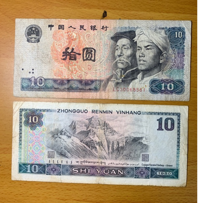 1980 中國 人民幣 鈔票 10元 紀念性販售