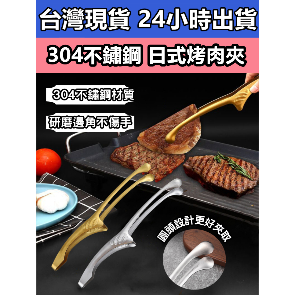 304不鏽鋼 日式烤肉夾 烤肉夾 牛排夾 不鏽鋼夾 燒烤夾 燒肉夾 中秋節 烤肉 烤肉夾子 夾子