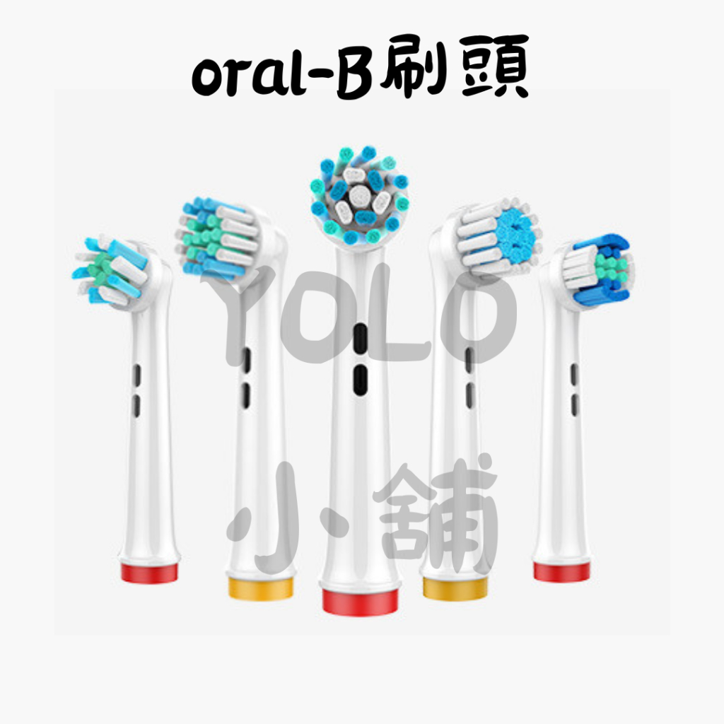 現貨 歐樂B刷頭 oral-B刷頭 副廠刷頭 電動牙刷 刷頭 兒童牙刷 兒童刷頭 各式刷頭 多種刷頭