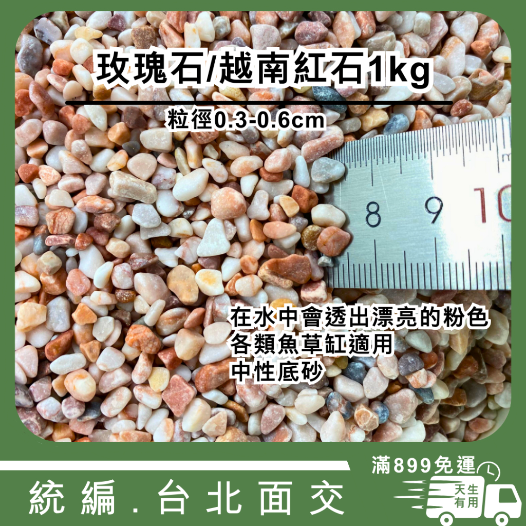 [現貨] 玫瑰石/越南紅砂 1kg 玫瑰砂 珊瑚紅石 海水造景 魚缸底砂 造景  砂石 裝飾 底砂 底部過濾 1尺缸