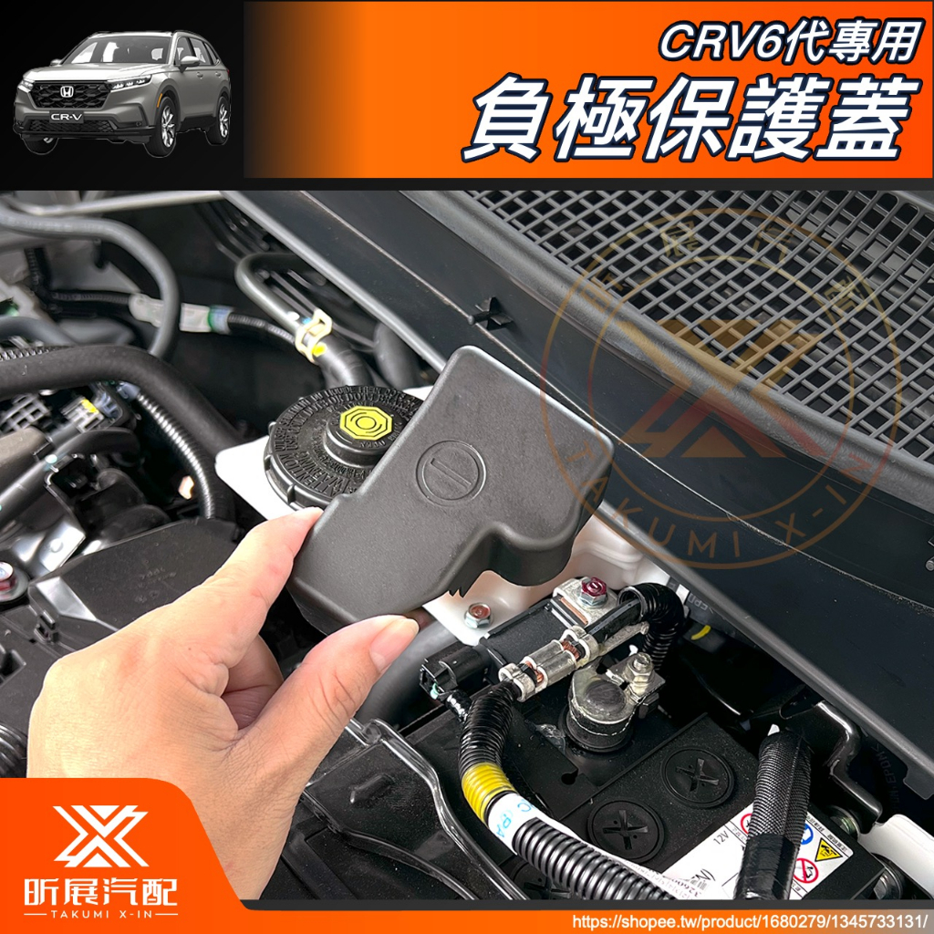 昕展 CRV6 專用 負極 保護蓋 防燃 裝飾蓋 電池 蓄電池 防塵蓋 CRV5 CRV5.5 CRV 配件 2023