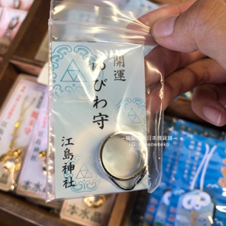 現貨🔥日本神奈川縣 鐮倉 江島神社 三大弁財神 御守 鎌倉 戒指