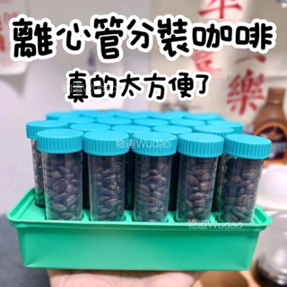 【臺灣公司貨】咖啡豆儲存管 咖啡分裝管 咖啡分裝 咖啡儲存 儲豆罐 離心管 便攜咖啡儲存 咖啡豆儲存 咖啡儲存 單劑量