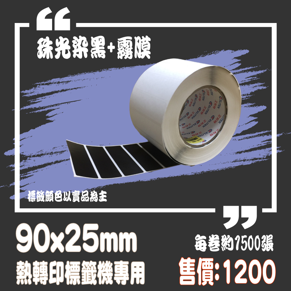【my.label】珠光染黑+霧膜 90X25mm 塑膠材質 標示 熱轉印 標籤機 條碼機 貼紙機 碳帶專用
