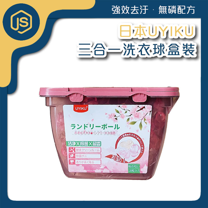 🇯🇵日本UYIKU 三合一洗衣球 18入  洗衣球 洗衣液 洗衣凝膠球 洗衣凝珠 洗衣膠囊 濃縮洗衣精 洗衣精 衣物香氛