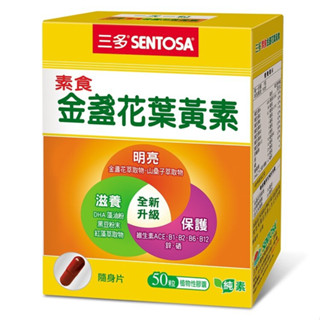 【葉黃素】三多 素食｜金盞花｜葉黃素｜50粒｜純素｜植物性膠囊｜