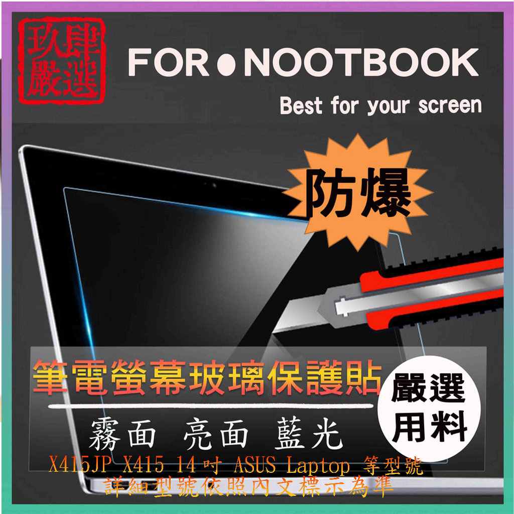 玻璃螢幕膜 X415JP X415 14吋 ASUS Laptop 14 華碩 螢幕貼 螢幕保護貼 螢幕保護膜 玻璃貼