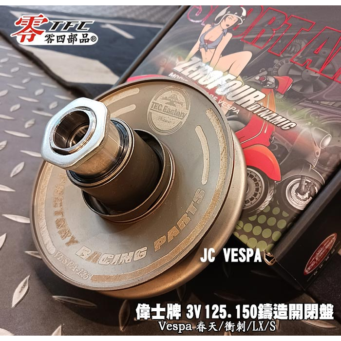 【JC VESPA】TFC零四部品 偉士牌 3V 125.150 鑄造開閉盤 Vespa 春天/衝刺/LX/S通用