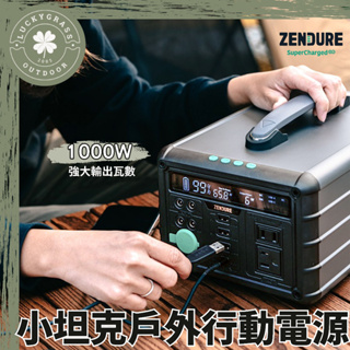Zendure 1000W 小坦克戶外行動電源站【露營小站】行動電源 戶外充電 移動電源 露營行動電源 戶外電源