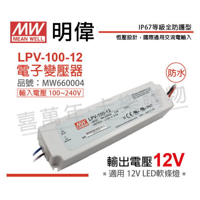 MW 明緯變壓器  LPV系列 LED LPV-20-12 LPV-35-12 LPV-60-12 LPV-100-12