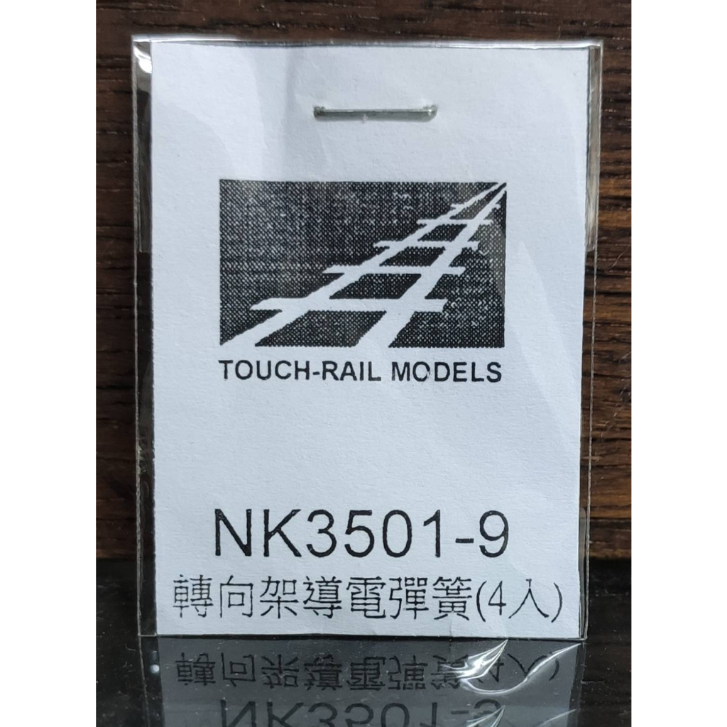 【專業模型】鐵支路 NK3501-09 車廂 轉向架導電彈簧 ( 4支 )零件