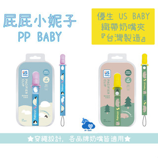 優生 織帶奶嘴夾 奶嘴鍊 奶嘴夾 USBABY 全新公司貨