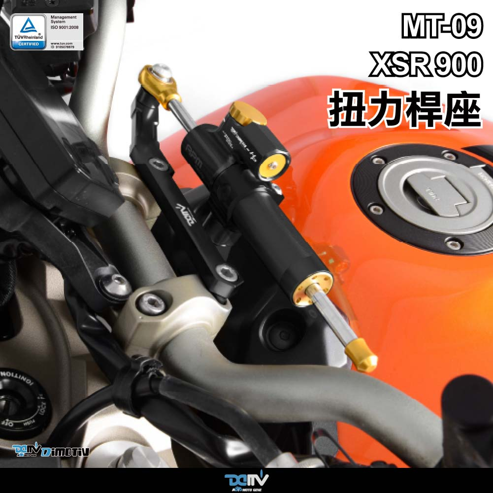 【KIRI】 Dimotiv Yamaha XSR900 MT09 MT-09 13-20年 扭力桿 防甩頭 DMV
