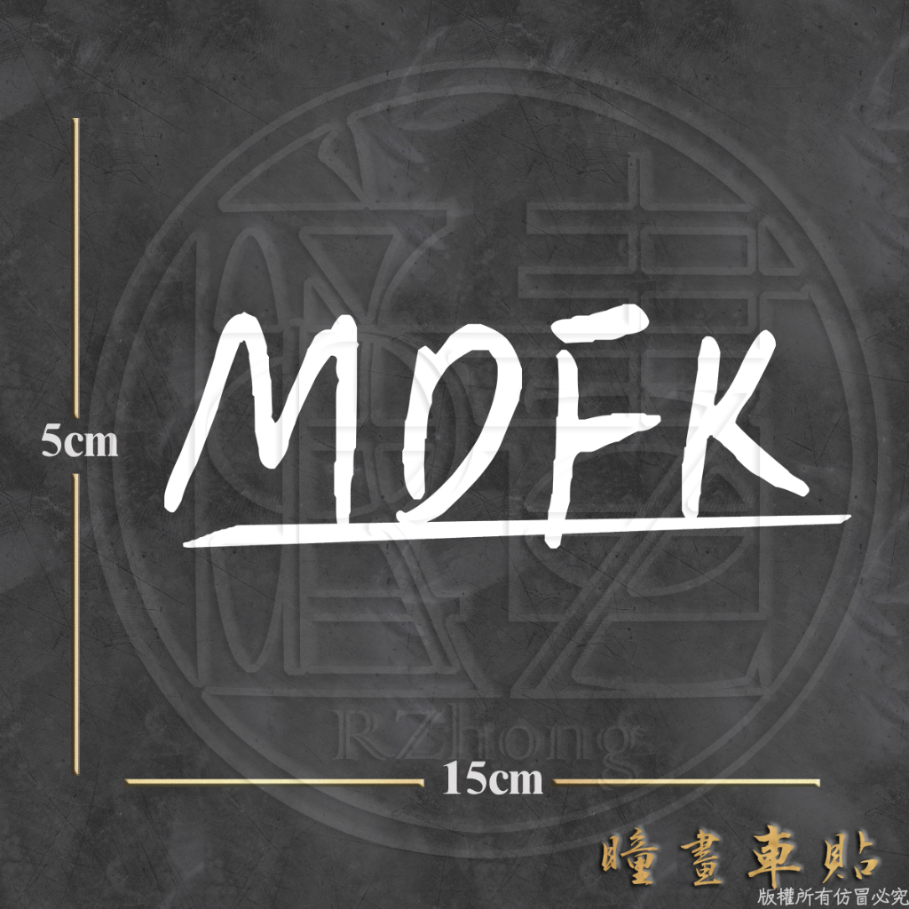 mdfk 貼紙的價格推薦 - 2026年4月 | 比價比個夠BigGo