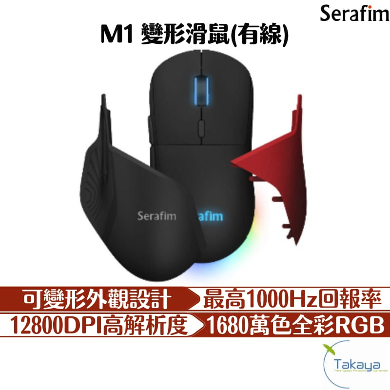 Serafim M1變形滑鼠