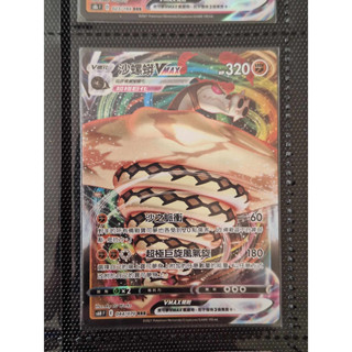 《大將PTCG》沙螺蟒Vmax RRR S6HF 044/070 PTCG 寶可夢 中文版