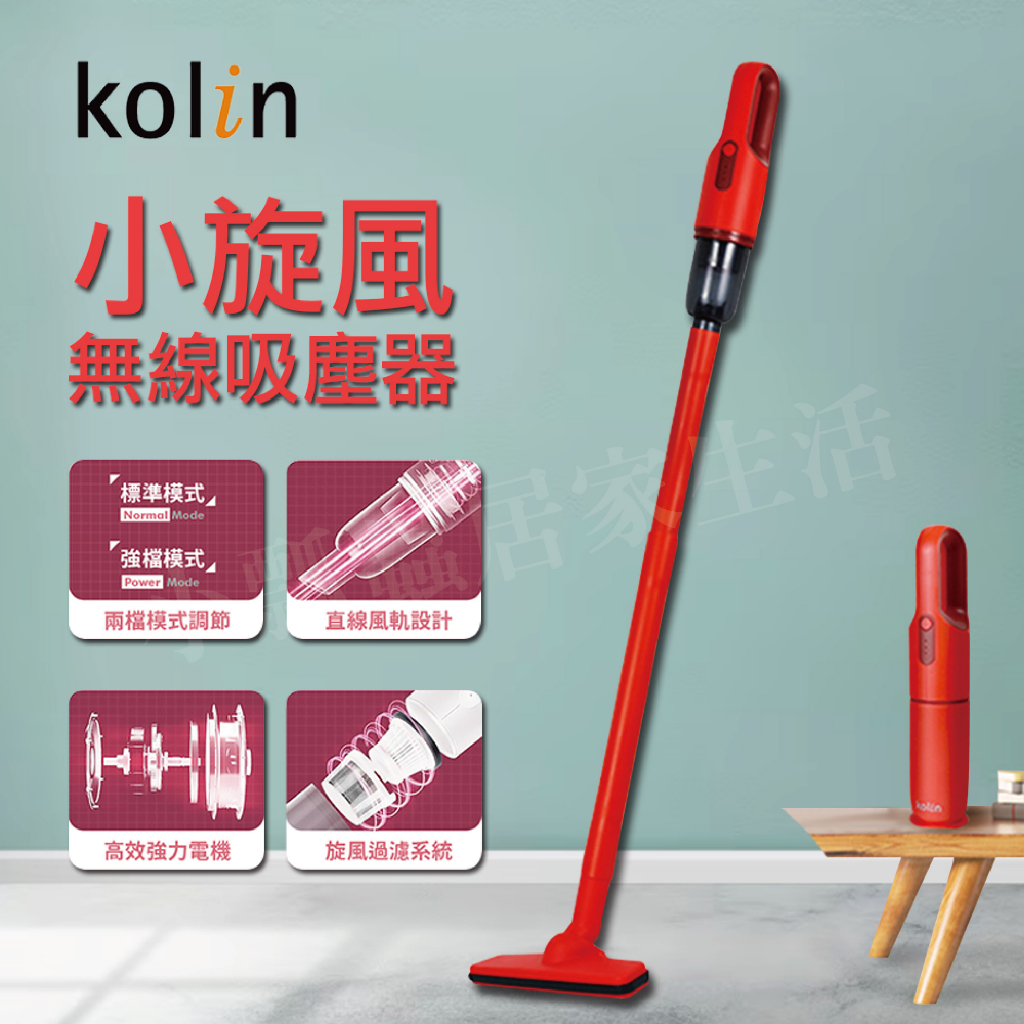 【 原廠保固】KOLIN歌林 小旋風 無線吸塵器 手持吸塵器 吸塵器 車用吸塵器 KTC-SD2003 紅色