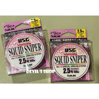 日本製 SUNLINE USC SQUID SNIPER 2.5號/150M 軟絲專用線