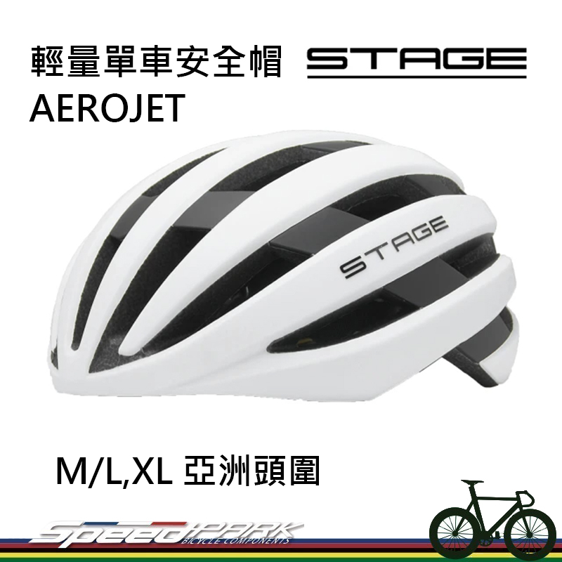 【速度公園】STAGE輕量單車安全帽 AEROJET系列「白」尺寸M/L/XL (亞洲頭型/競賽/頭盔/單車/自行車)