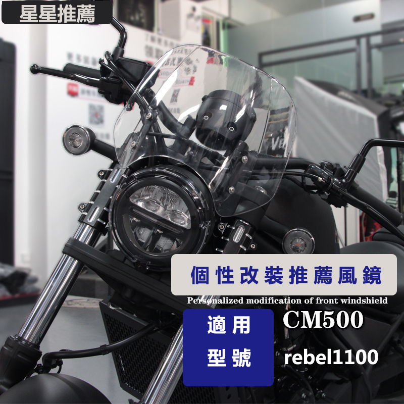 Rebel 1100T小風鏡 適用於 Honda 叛逆者1100改裝防風鏡 rebel500S honda 機車 Reb