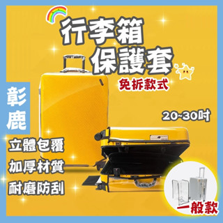 加厚免拆款行李箱保護套 行李箱保護套 【臺灣現貨】 防塵套 防雨套 行李箱套 防刮套 防水行李套 旅行箱套 行李箱