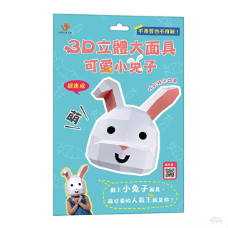 双美文創 3D立體大面具：可愛小兔子(28個零件+1張組裝說明書)