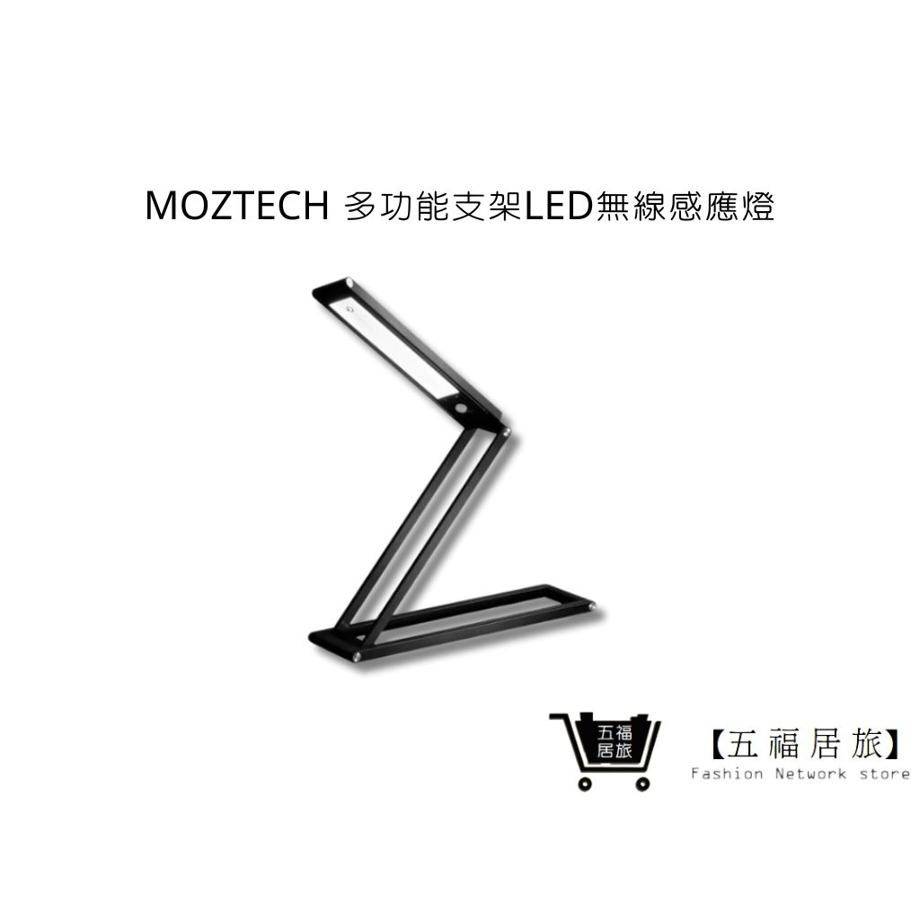 【MOZTECH】 BANG!燈 變變燈 多功能支架LED無線感應燈 閱讀燈 床邊燈 電腦燈 檯燈｜五福居家生活館