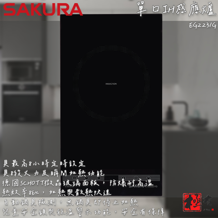 🔨 實體店面 SAKURA 櫻花牌 EG2231G 單口IH感應爐 可代客安裝 北北基桃免運費