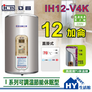 促銷 含稅 亞昌 電熱水器 12加侖 直掛式 I系列 IH12-V4K 節能 調溫 休眠 不鏽鋼 儲熱型 電能熱水器