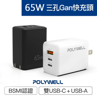 ◎兔大叔◎ 含稅 POLYWELL 65W三孔 PD 快充頭 雙USB-C+USB-A充電器 GaN氮化鎵 BSMI認證