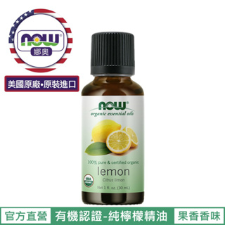 【NOW 娜奧】Now Foods 美國USDA有機認證純檸檬精油 30ml ~7420